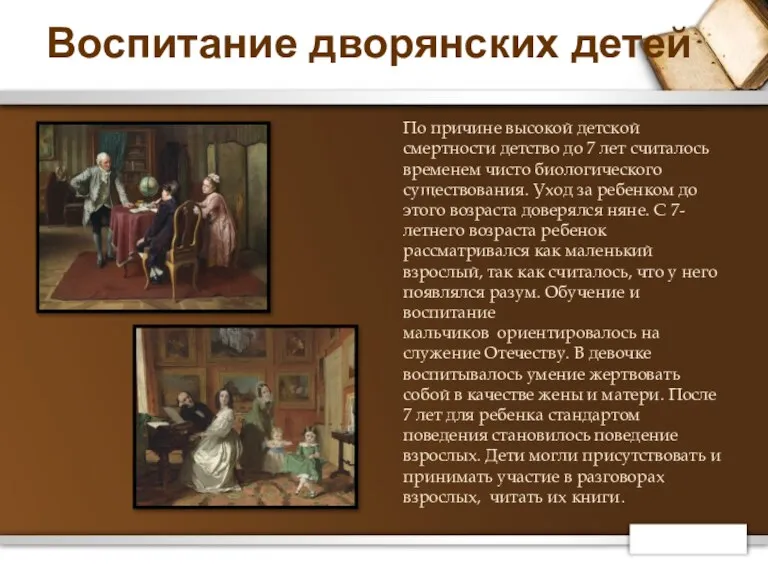 Воспитание дворянских детей По причине высокой детской смертности детство до 7 лет