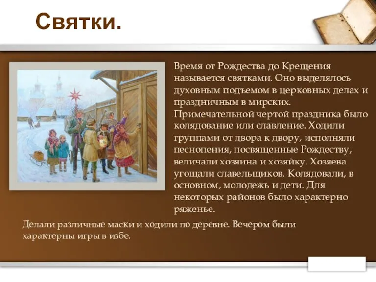 Святки. Время от Рождества до Крещения называется святками. Оно выделялось духовным подъемом