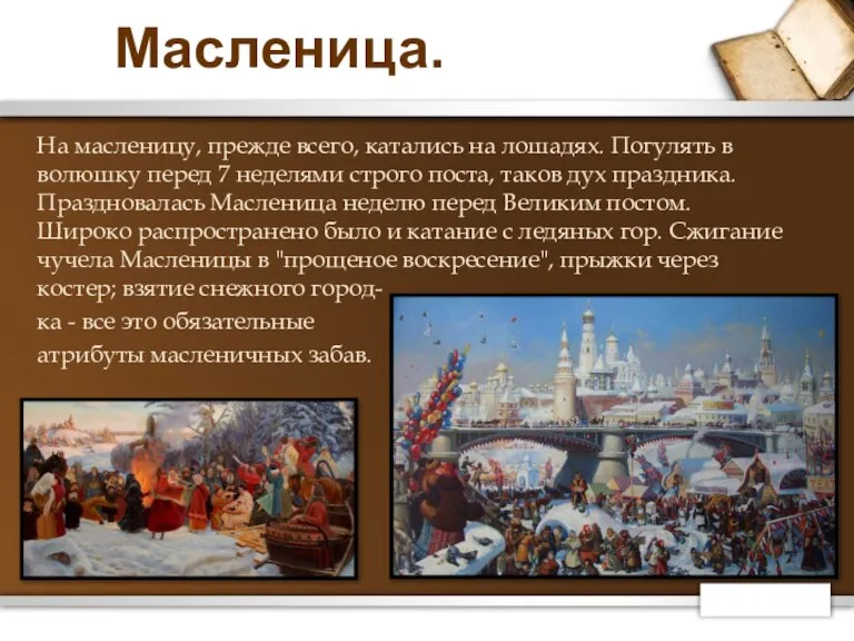 Масленица. На масленицу, прежде всего, катались на лошадях. Погулять в волюшку перед