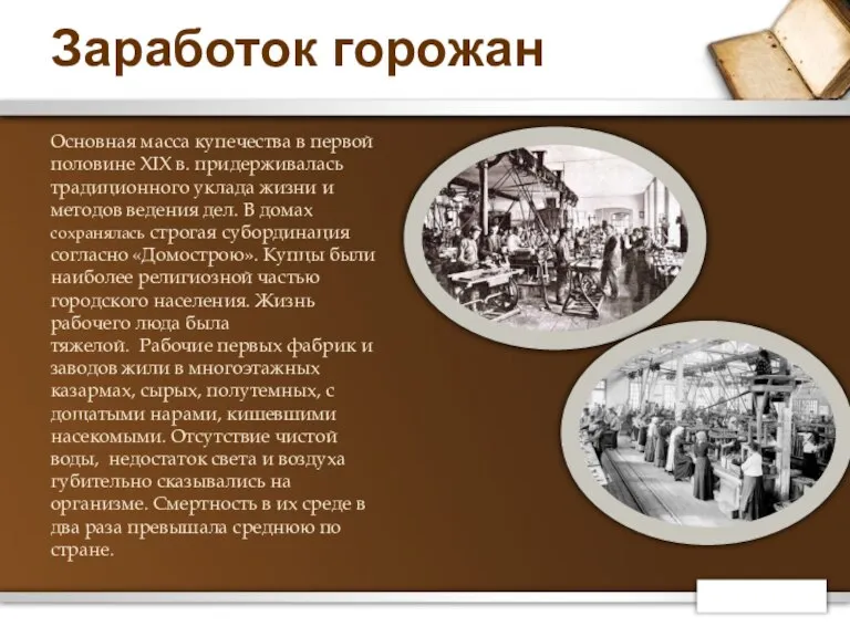 Заработок горожан Основная масса купечества в первой половине XIX в. придерживалась традиционного