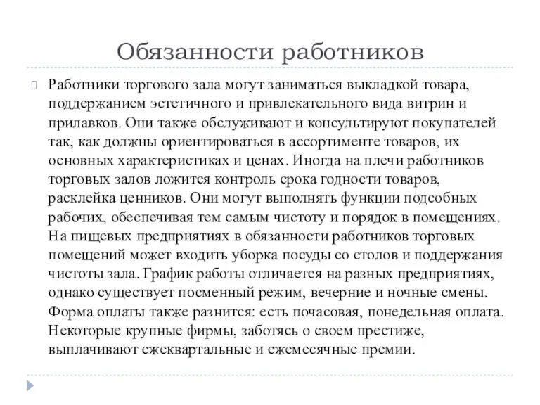 Обязанности работников Работники торгового зала могут заниматься выкладкой товара, поддержанием эстетичного и