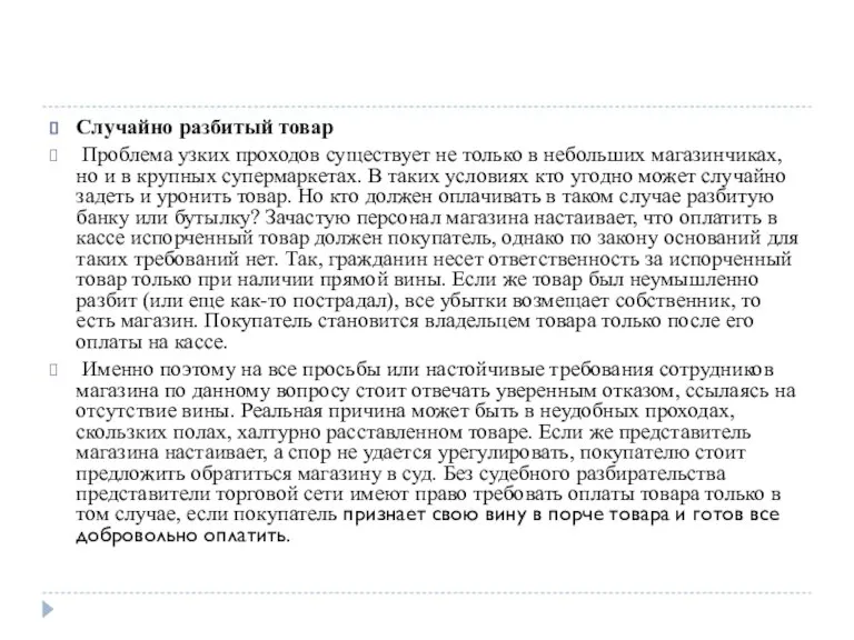 Случайно разбитый товар Проблема узких проходов существует не только в небольших магазинчиках,