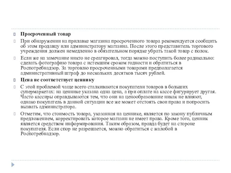 Просроченный товар При обнаружении на прилавке магазина просроченного товара рекомендуется сообщить об