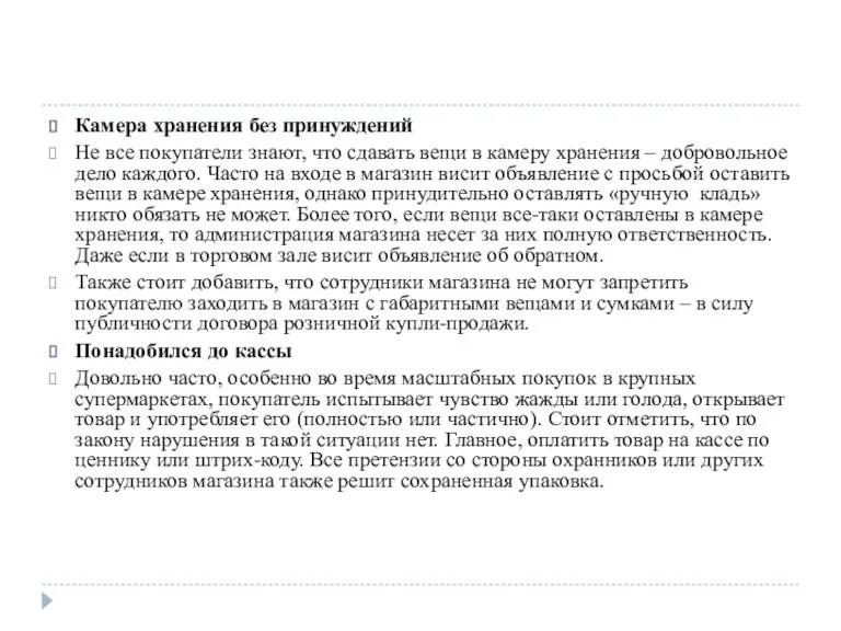 Камера хранения без принуждений Не все покупатели знают, что сдавать вещи в