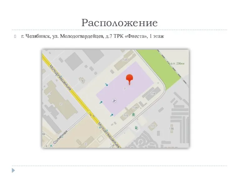Расположение г. Челябинск, ул. Молодогвардейцев, д.7 ТРК «Фиеста», 1 этаж