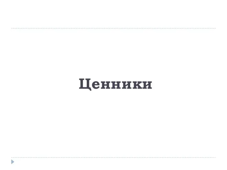 Ценники