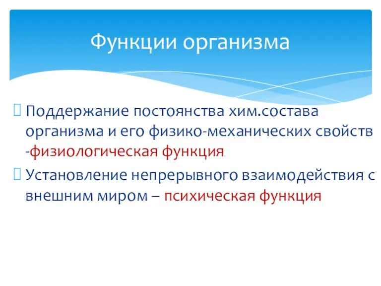 Функции организма Поддержание постоянства хим.состава организма и его физико-механических свойств -физиологическая функция