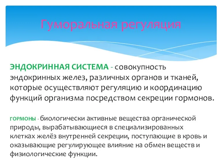 Гуморальная регуляция ЭНДОКРИННАЯ СИСТЕМА - совокупность эндокринных желез, различных органов и тканей,