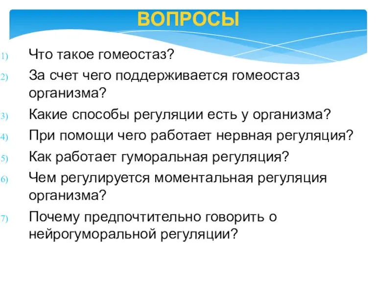 ВОПРОСЫ Что такое гомеостаз? За счет чего поддерживается гомеостаз организма? Какие способы