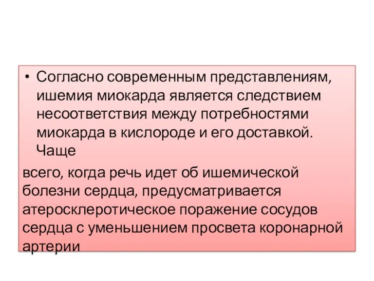 Согласно современным представлениям, ишемия миокарда является следствием несоответствия между потребностями миокарда в