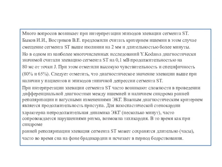 Много вопросов возникает при интерпретации эпизодов элевации сегмента ST. Быков И.И., Востриков