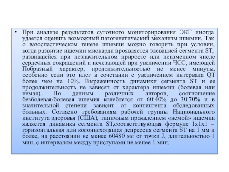 При анализе результатов суточного мониторирования ЭКГ иногда удается оценить возможный патогенетический механизм