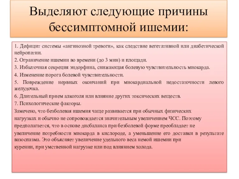 Выделяют следующие причины бессимптомной ишемии: 1. Дефицит системы «ангинозной тревоги», как следствие