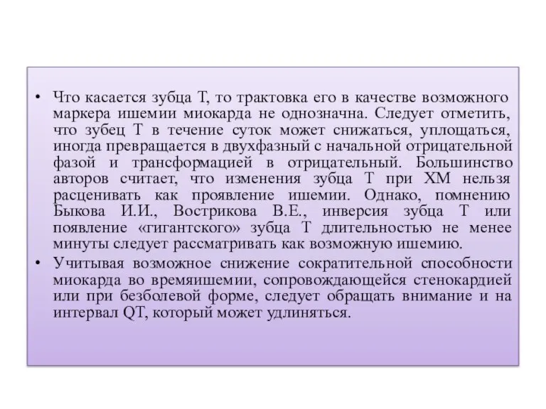 Что касается зубца Т, то трактовка его в качестве возможного маркера ишемии