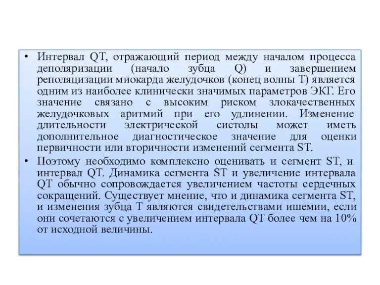 Интервал QT, отражающий период между началом процесса деполяризации (начало зубца Q) и