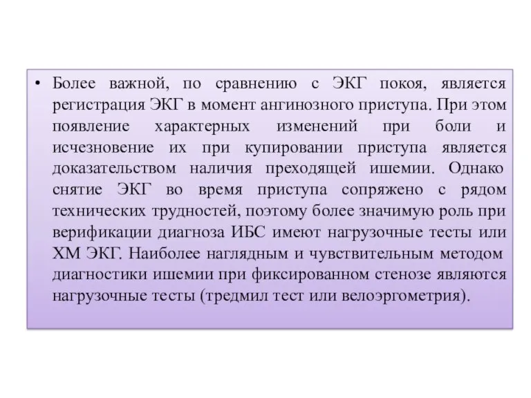 Более важной, по сравнению с ЭКГ покоя, является регистрация ЭКГ в момент