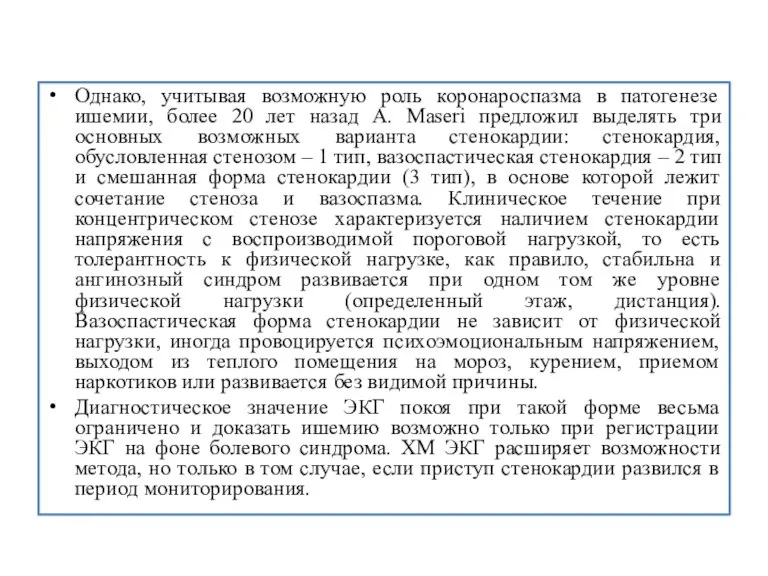 Однако, учитывая возможную роль коронароспазма в патогенезе ишемии, более 20 лет назад