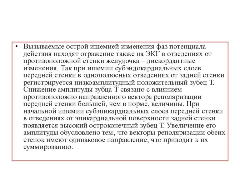 Вызываемые острой ишемией изменения фаз потенциала действия находят отражение также на ЭКГ