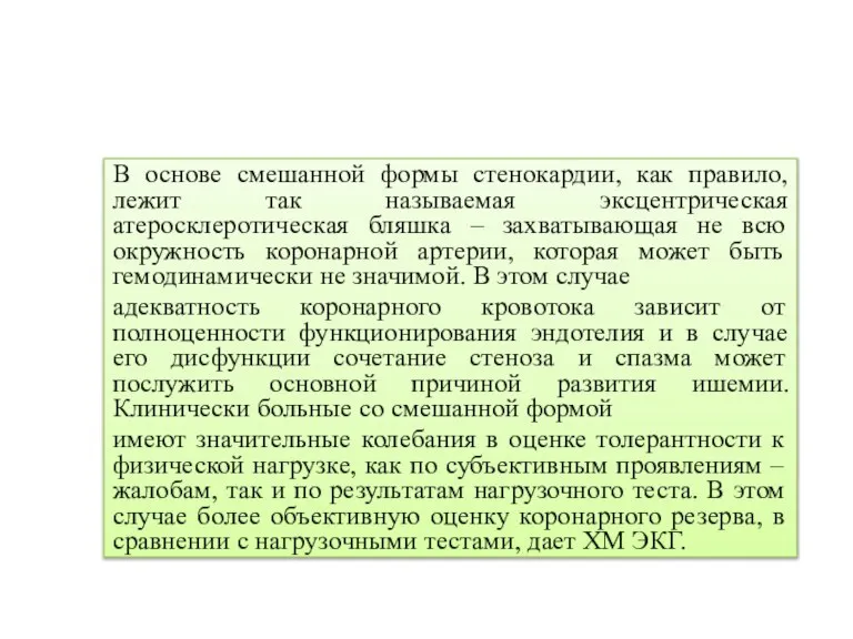 В основе смешанной формы стенокардии, как правило, лежит так называемая эксцентрическая атеросклеротическая