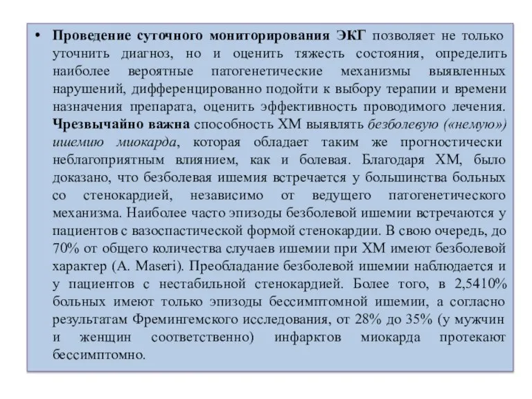 Проведение суточного мониторирования ЭКГ позволяет не только уточнить диагноз, но и оценить