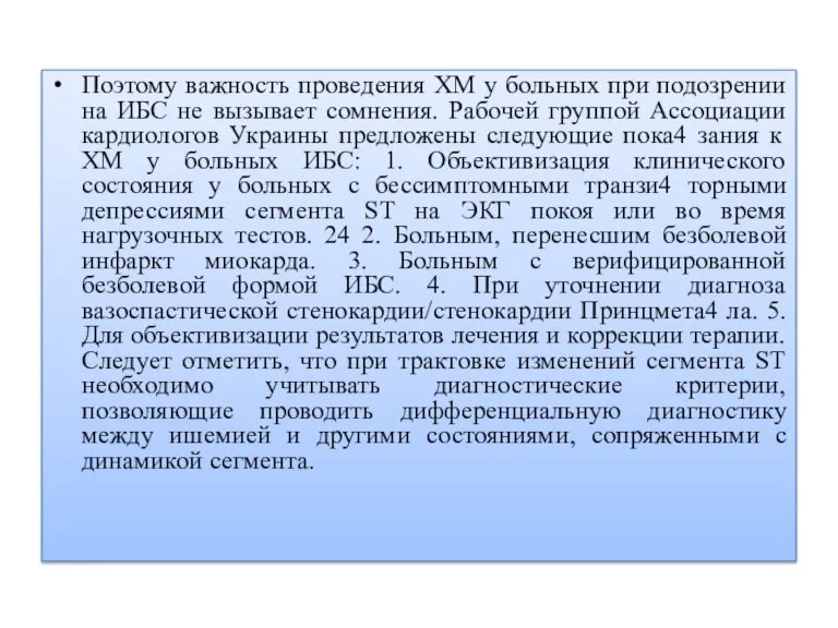 Поэтому важность проведения ХМ у больных при подозрении на ИБС не вызывает