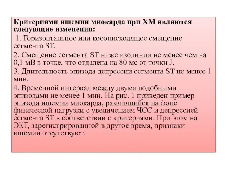 Критериями ишемии миокарда при ХМ являются следующие изменения: 1. Горизонтальное или косонисходящее