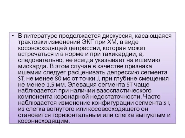 В литературе продолжается дискуссия, касающаяся трактовки изменений ЭКГ при ХМ, в виде