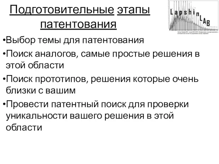 Подготовительные этапы патентования Выбор темы для патентования Поиск аналогов, самые простые решения