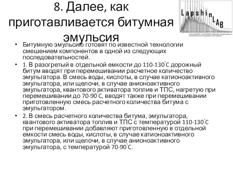 8. Далее, как приготавливается битумная эмульсия Битумную эмульсию готовят по известной технологии