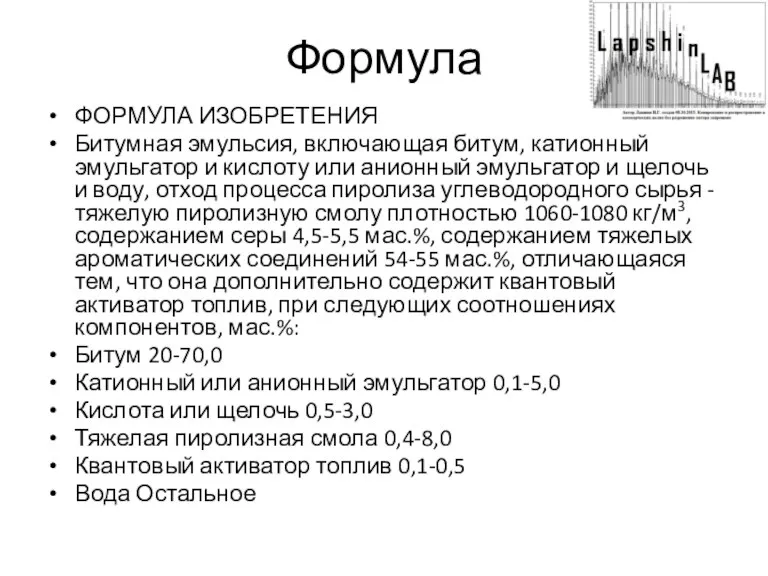 Формула ФОРМУЛА ИЗОБРЕТЕНИЯ Битумная эмульсия, включающая битум, катионный эмульгатор и кислоту или