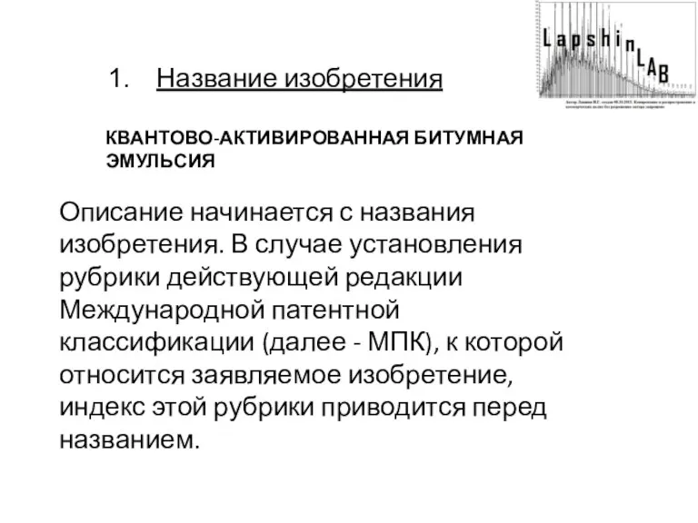 Название изобретения КВАНТОВО-АКТИВИРОВАННАЯ БИТУМНАЯ ЭМУЛЬСИЯ Описание начинается с названия изобретения. В случае