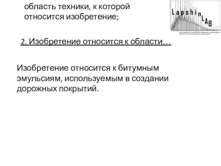 2. Изобретение относится к области… Изобретение относится к битумным эмульсиям, используемым в