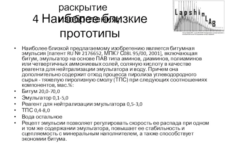 4 Наиболее близкие прототипы Наиболее близкой предлагаемому изобретению является битумная эмульсия [патент