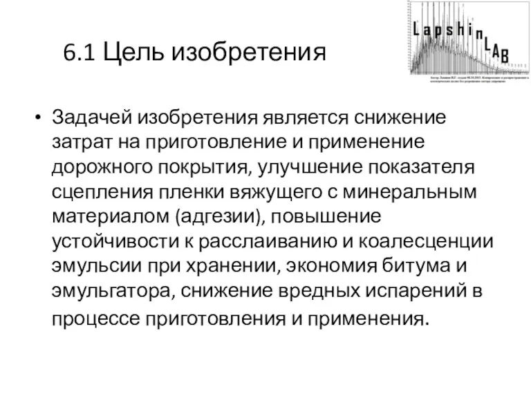 6.1 Цель изобретения Задачей изобретения является снижение затрат на приготовление и применение