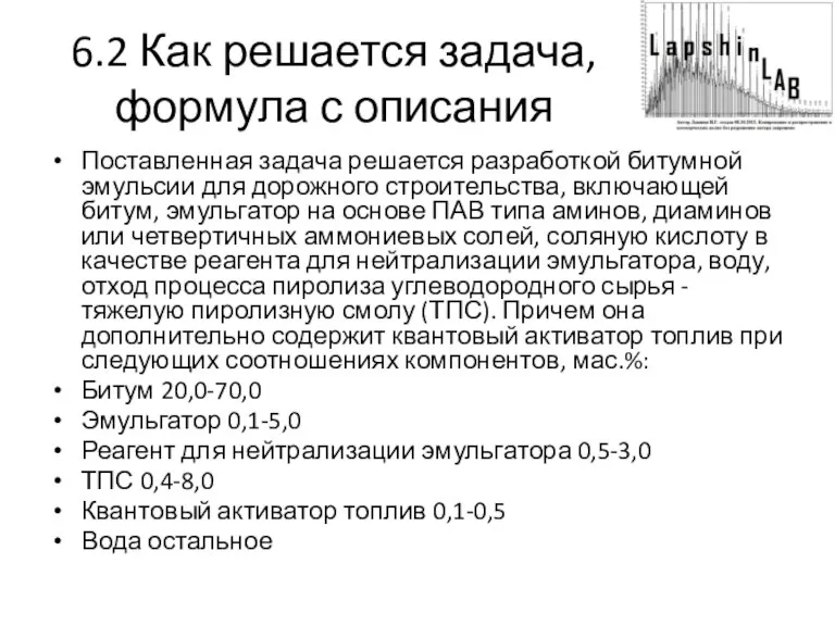 6.2 Как решается задача, формула с описания Поставленная задача решается разработкой битумной