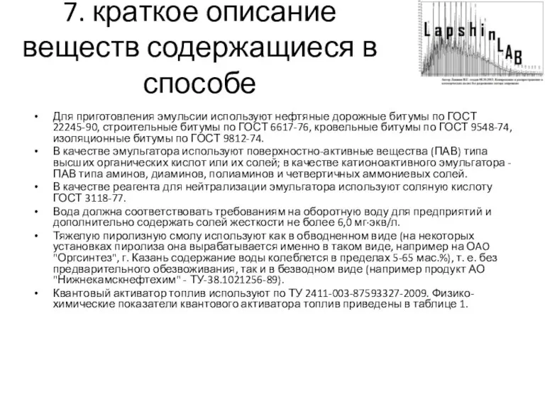 7. краткое описание веществ содержащиеся в способе Для приготовления эмульсии используют нефтяные