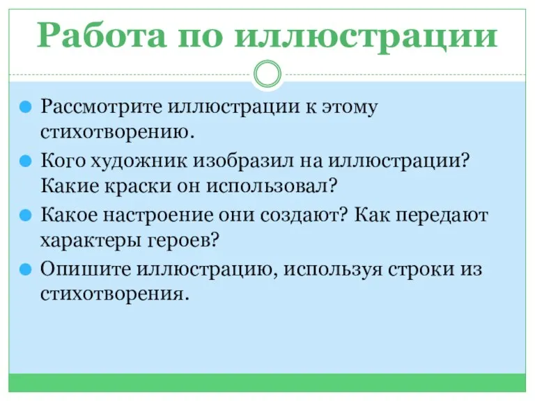 Работа по иллюстрации Рассмотрите иллюстрации к этому стихотворению. Кого художник изобразил на