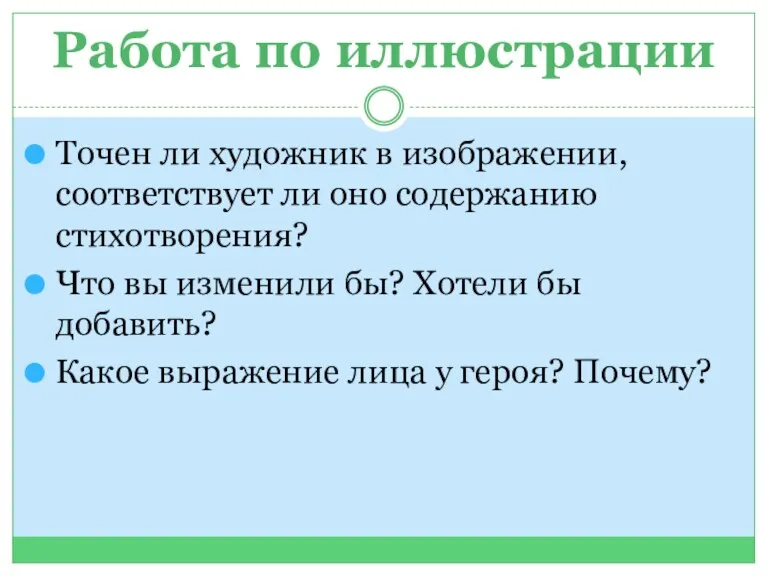 Работа по иллюстрации Точен ли художник в изображении, соответствует ли оно содержанию