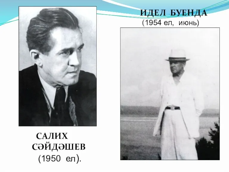 ИДЕЛ БУЕНДА (1954 ел, июнь) САЛИХ СӘЙДӘШЕВ (1950 ел).