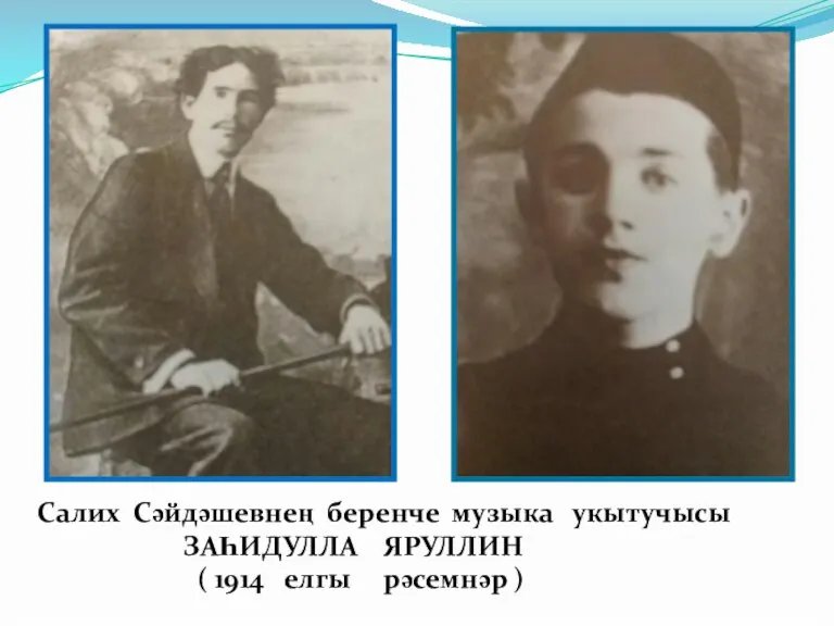 Салих Сәйдәшевнең беренче музыка укытучысы ЗАҺИДУЛЛА ЯРУЛЛИН ( 1914 елгы рәсемнәр )