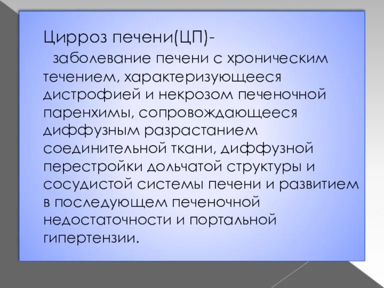 Цирроз печени(ЦП)- заболевание печени с хроническим течением, характеризующееся дистрофией и некрозом печеночной