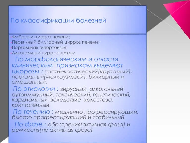 По классификации болезней Фиброз и цирроз печени; Первичный билиарный цирроз печени; Портальная