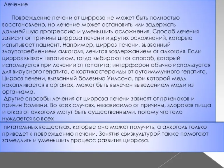 Лечение Повреждение печени от цирроза не может быть полностью восстановлено, но лечение