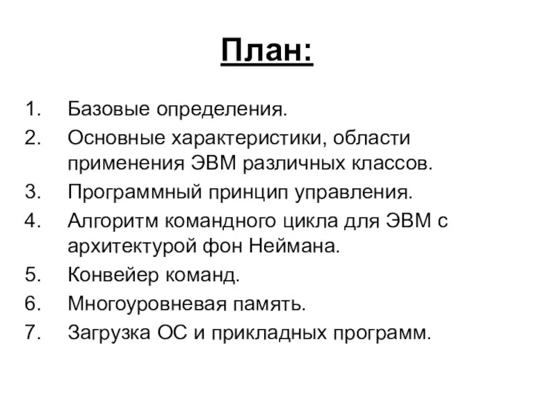 План: Базовые определения. Основные характеристики, области применения ЭВМ различных классов. Программный принцип