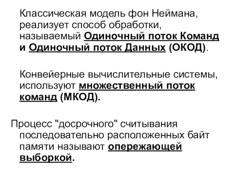 Классическая модель фон Неймана, реализует способ обработки, называемый Одиночный поток Команд и