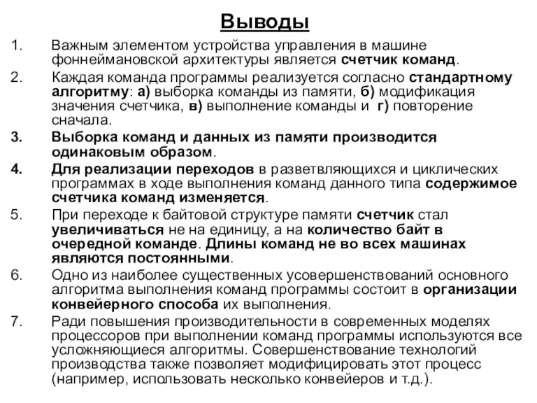 Выводы Важным элементом устройства управления в машине фоннеймановской архитектуры является счетчик команд.