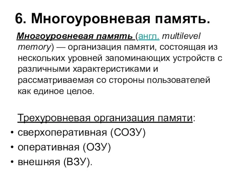 6. Многоуровневая память. Многоуровневая память (англ. multilevel memory) — организация памяти, состоящая