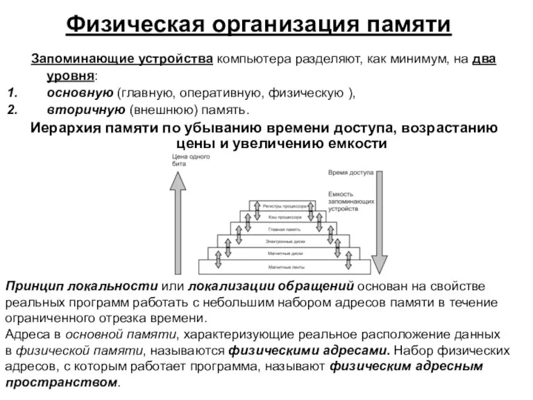 Физическая организация памяти Запоминающие устройства компьютера разделяют, как минимум, на два уровня: