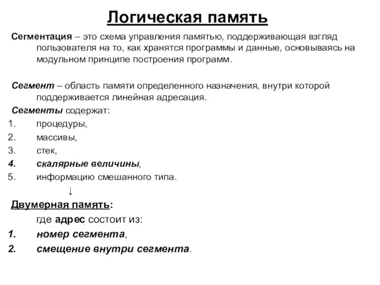 Логическая память Сегментация – это схема управления памятью, поддерживающая взгляд пользователя на