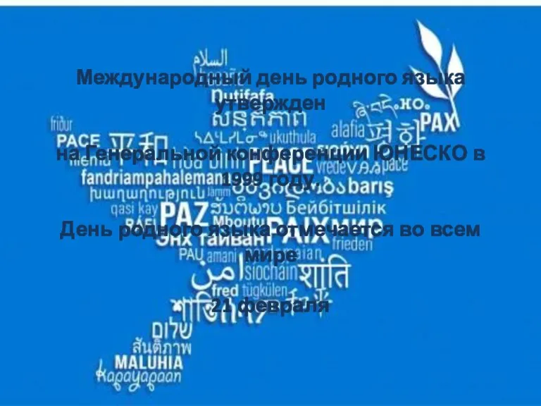 Международный день родного языка утвержден на Генеральной конференции ЮНЕСКО в 1999 году.